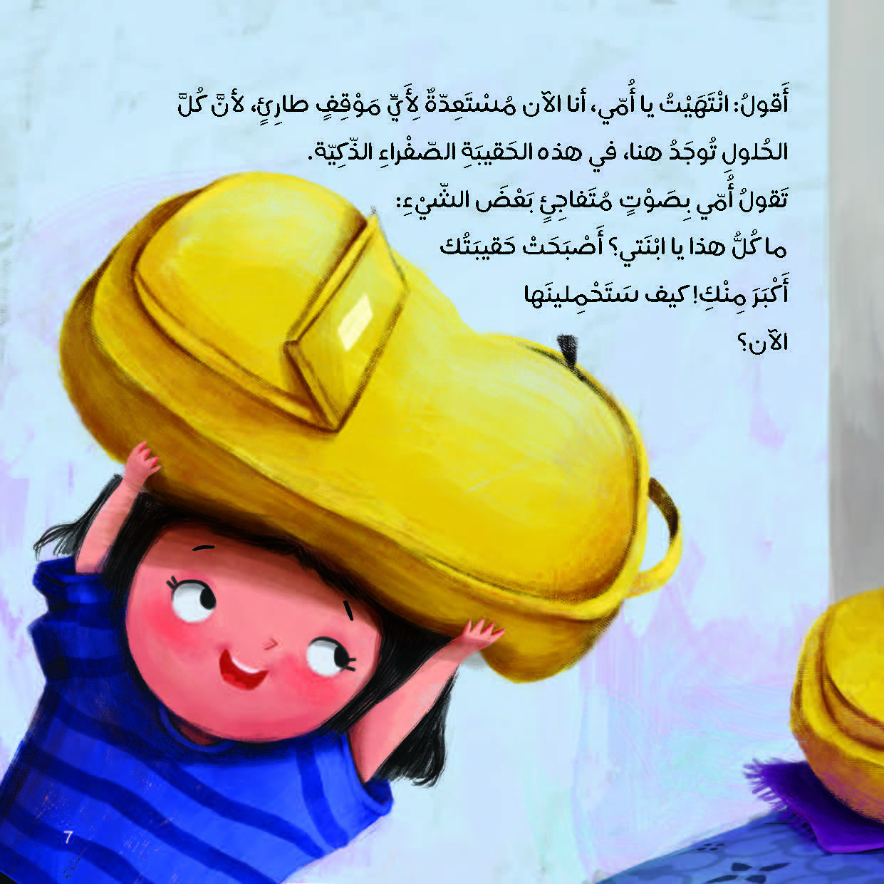 حقيبتي الصفراء