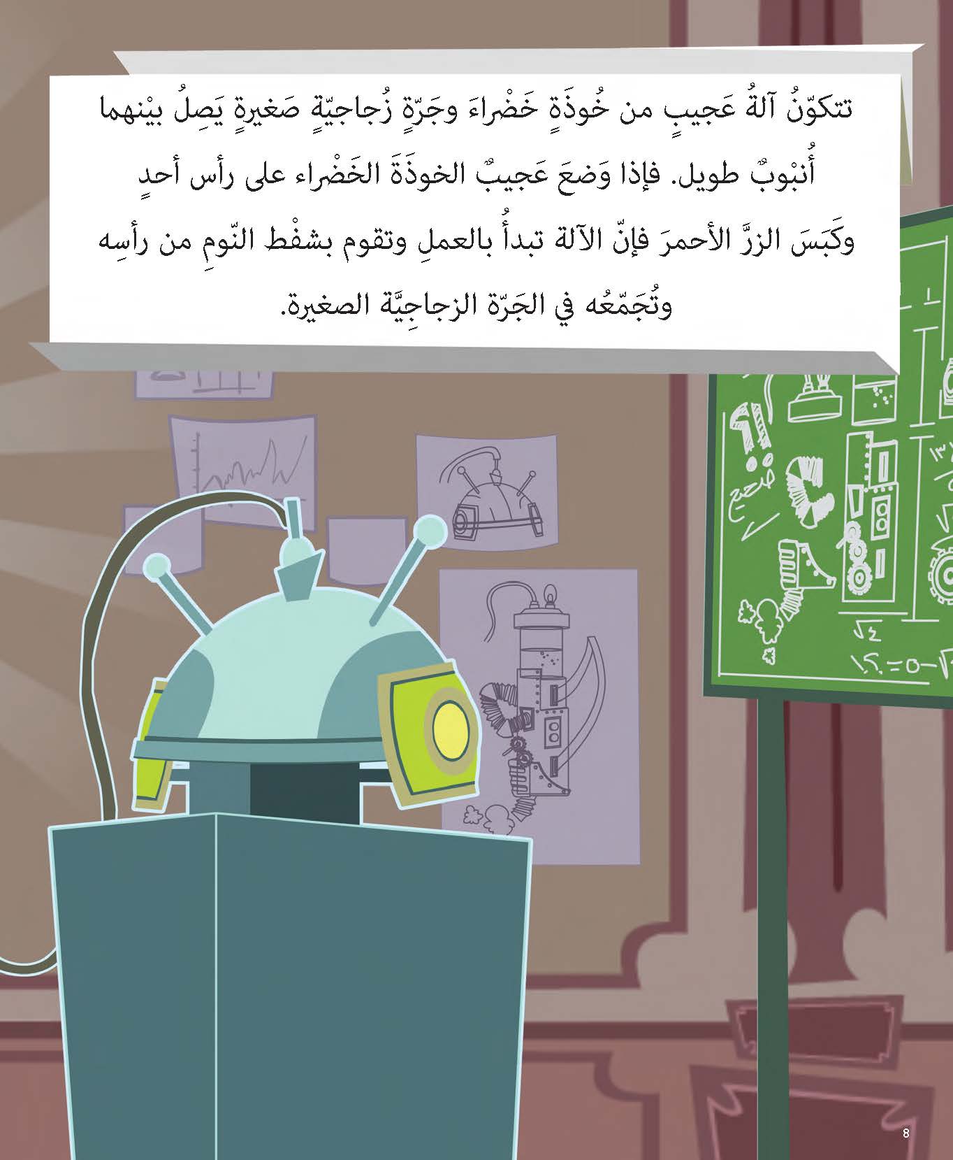 عجيب واختراعه المدهش