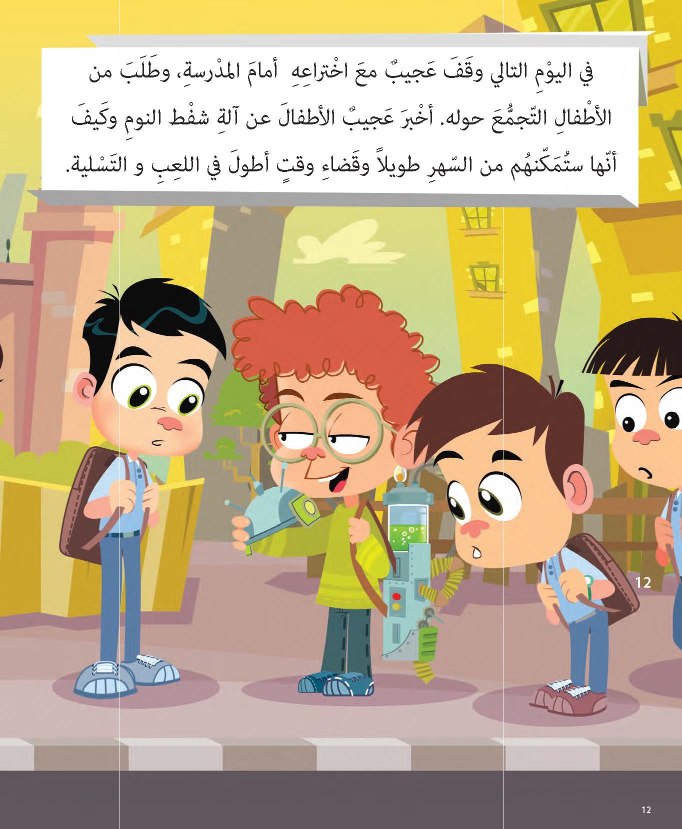 عجيب واختراعه المدهش