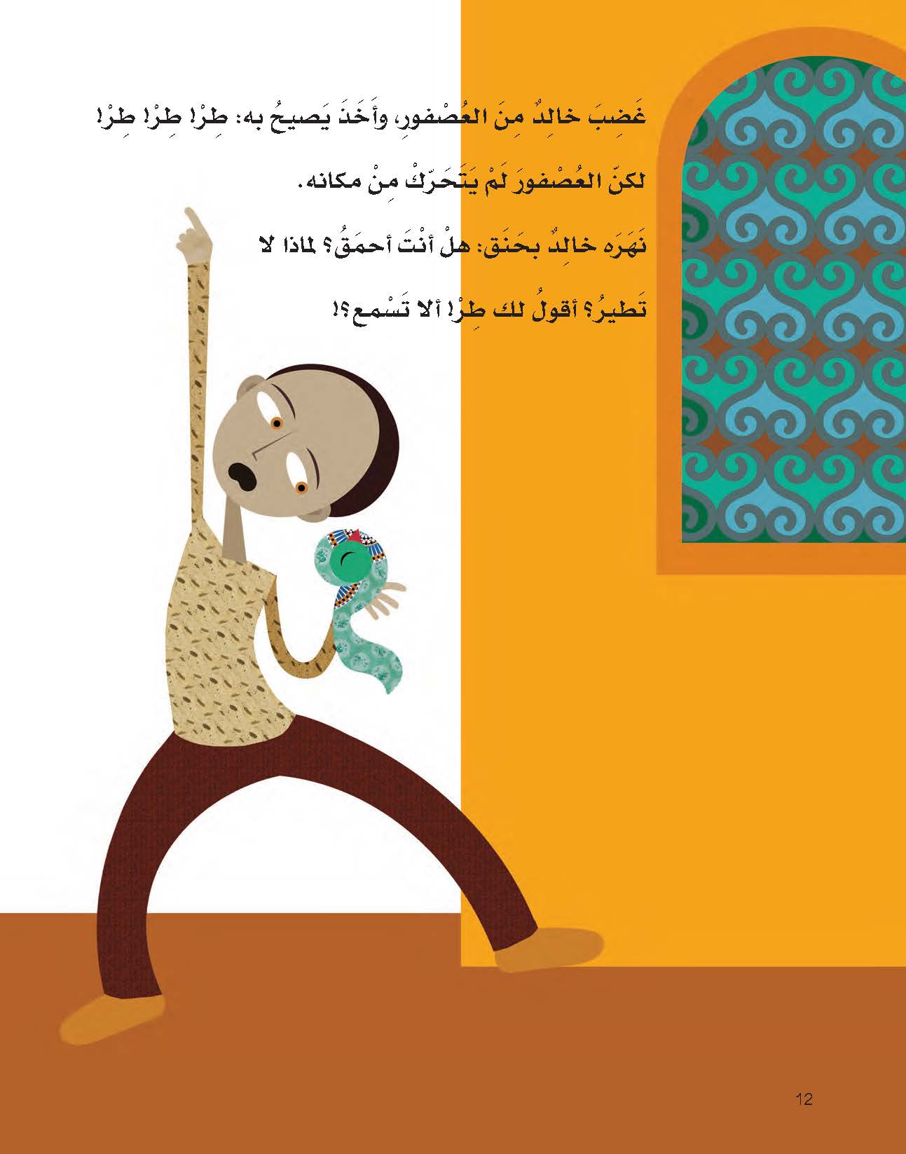 خالد والعصفور