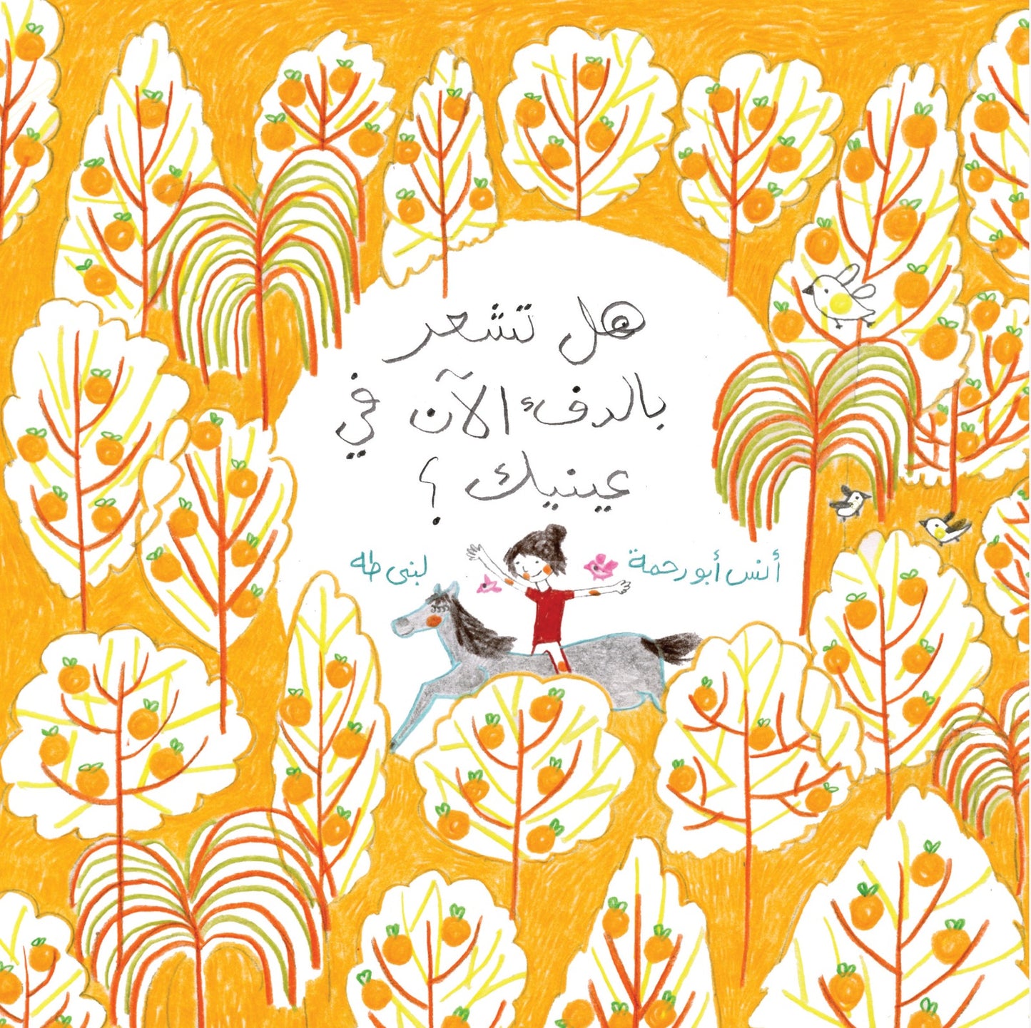 هل تشعر بالدفء الآن في عينيك؟