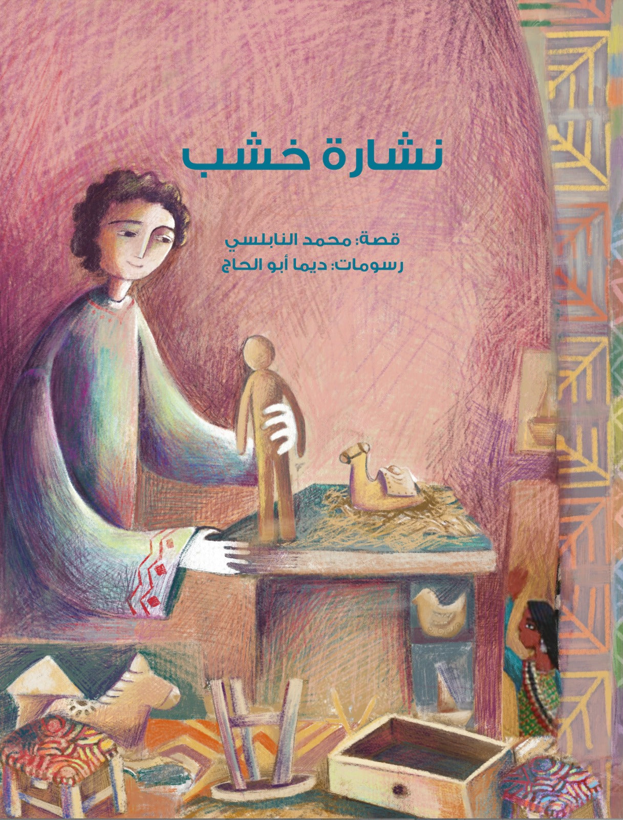 نشارة الخشب