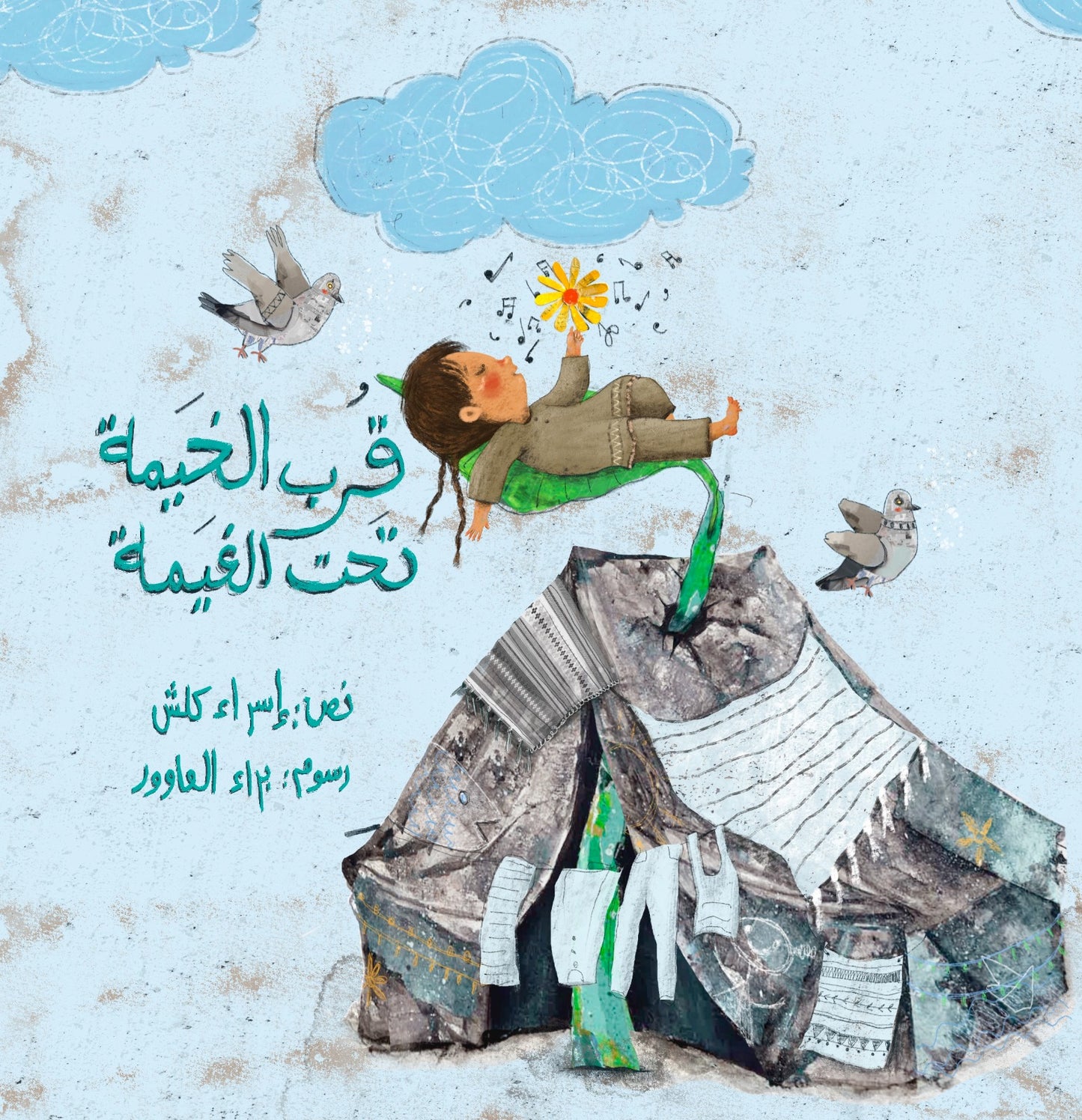 قرب الخيمة تحت الغيمة