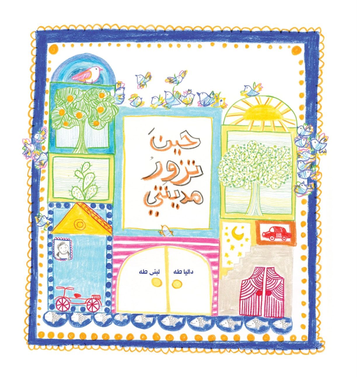 حين تزور مدينتي