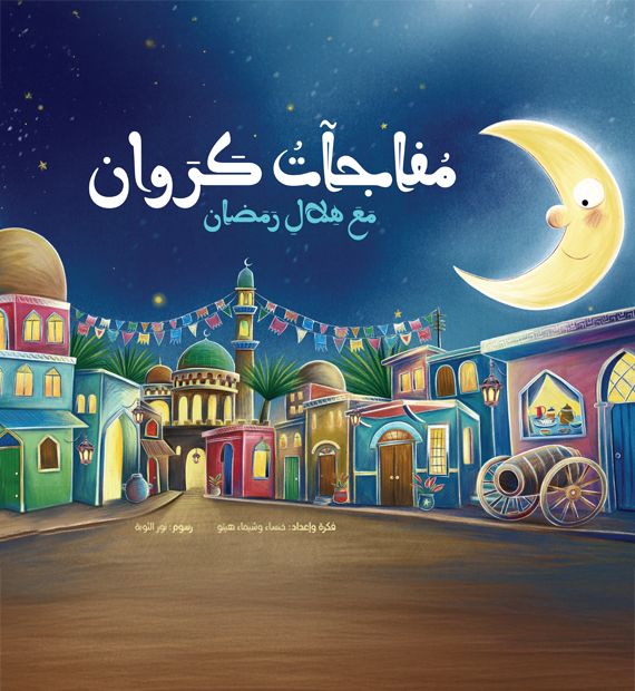 مفاجآت كروان مع هلال رمضان