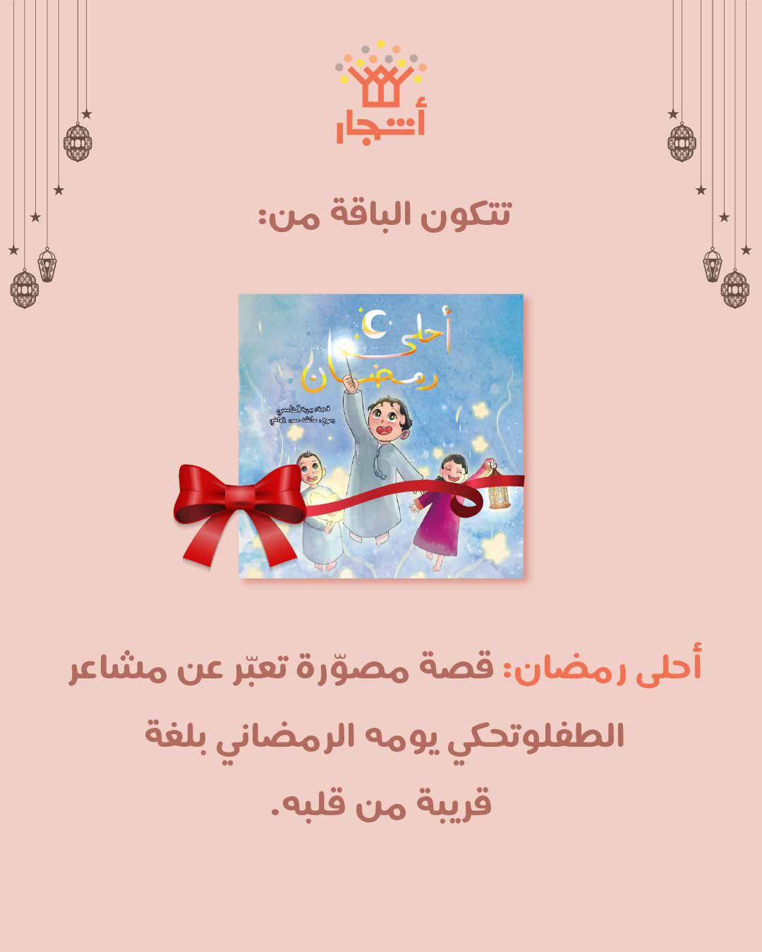 باقة رمضان للأطفال