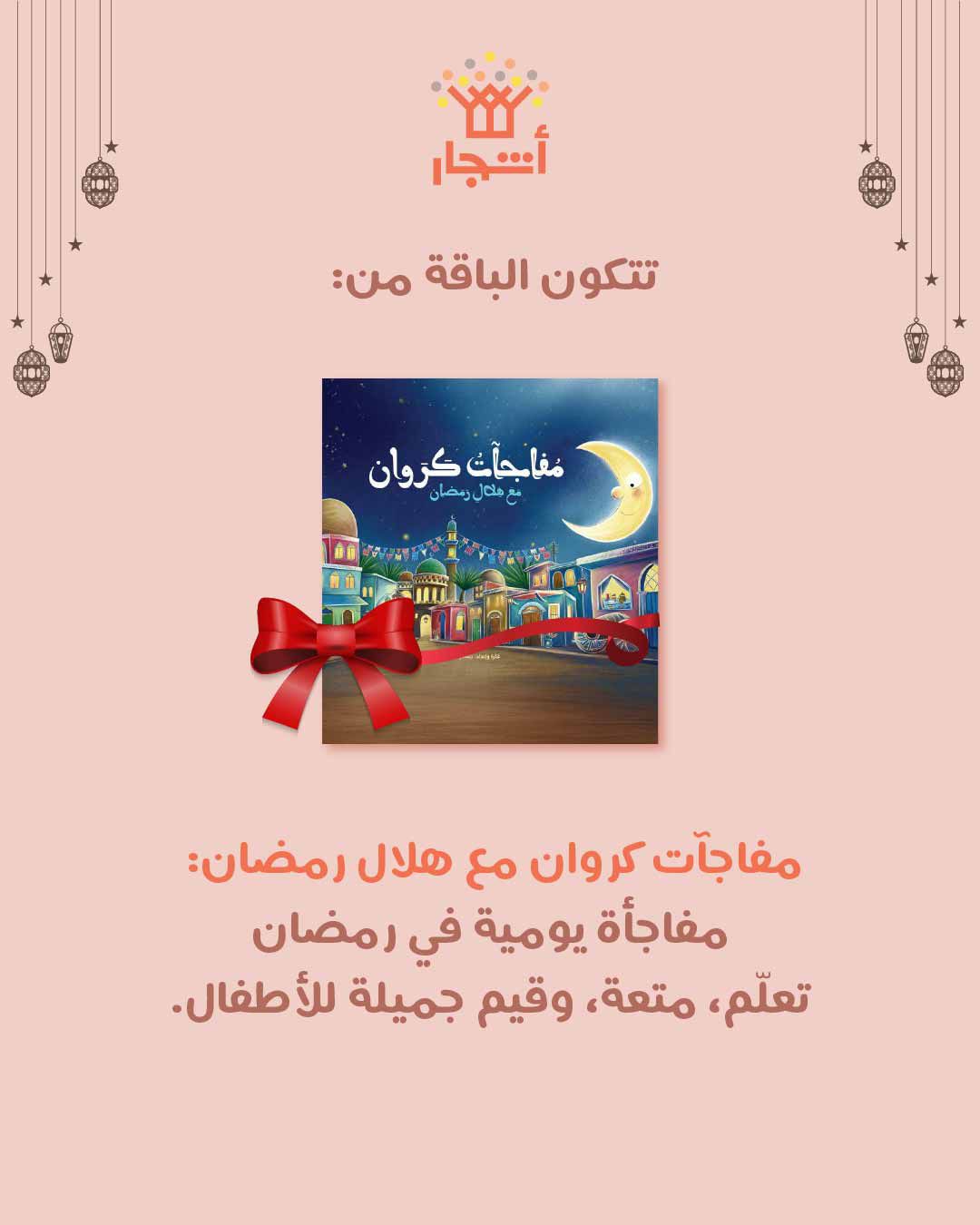باقة رمضان للأطفال