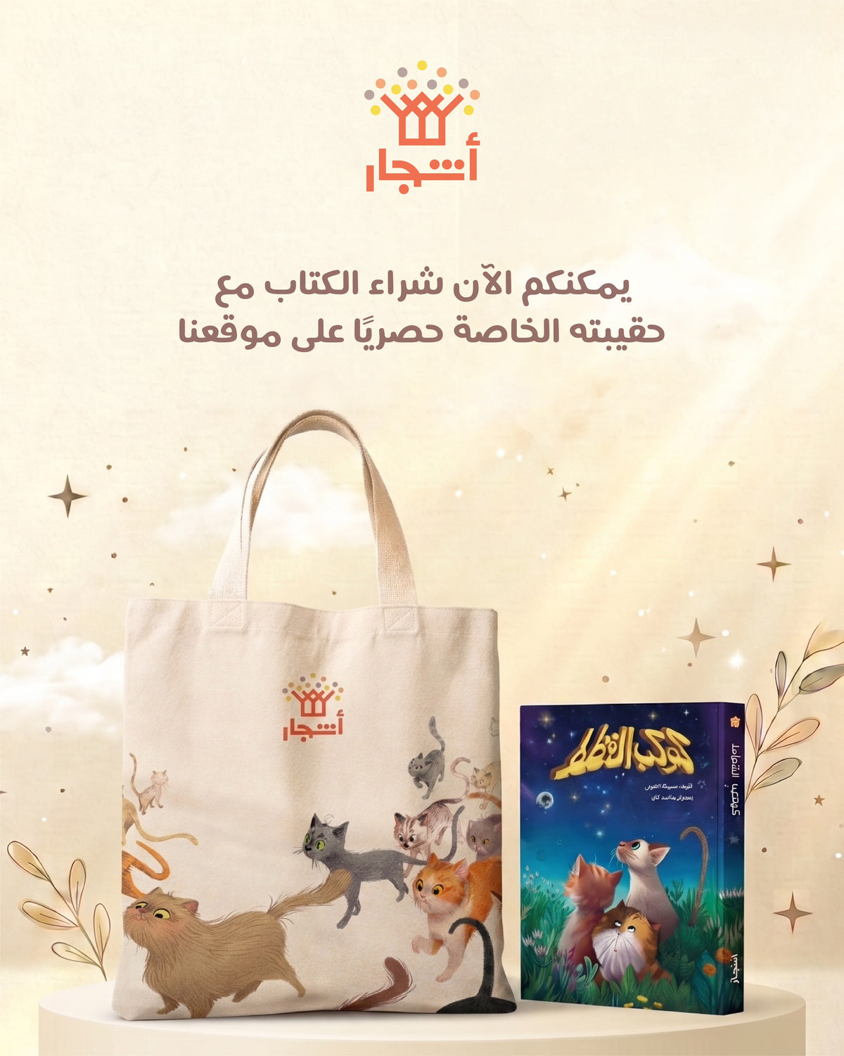 قصة كوكب القطط مع حقيبته القماشية
