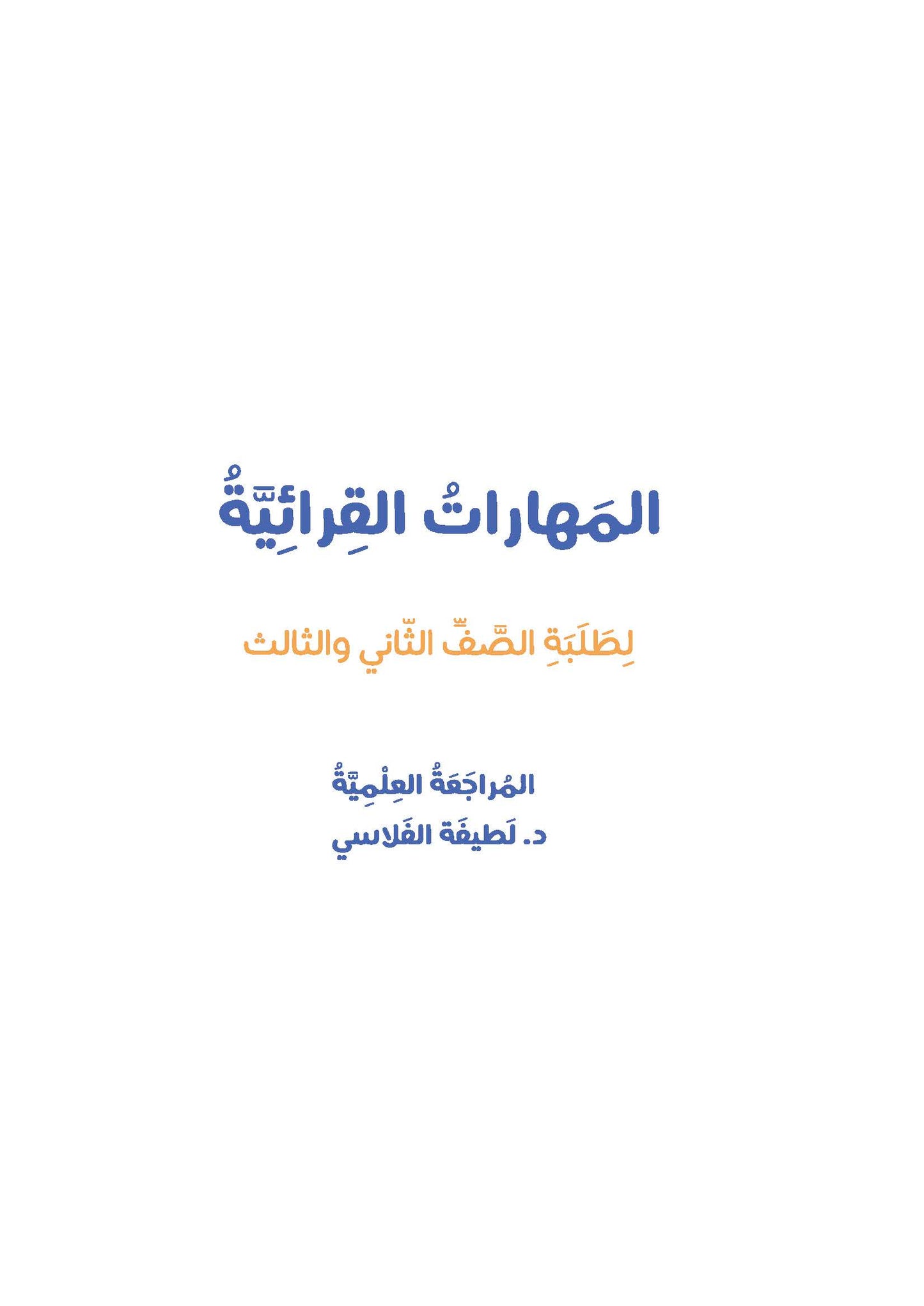 المهارات القرائية لطلبة الصف الثاني والثالث