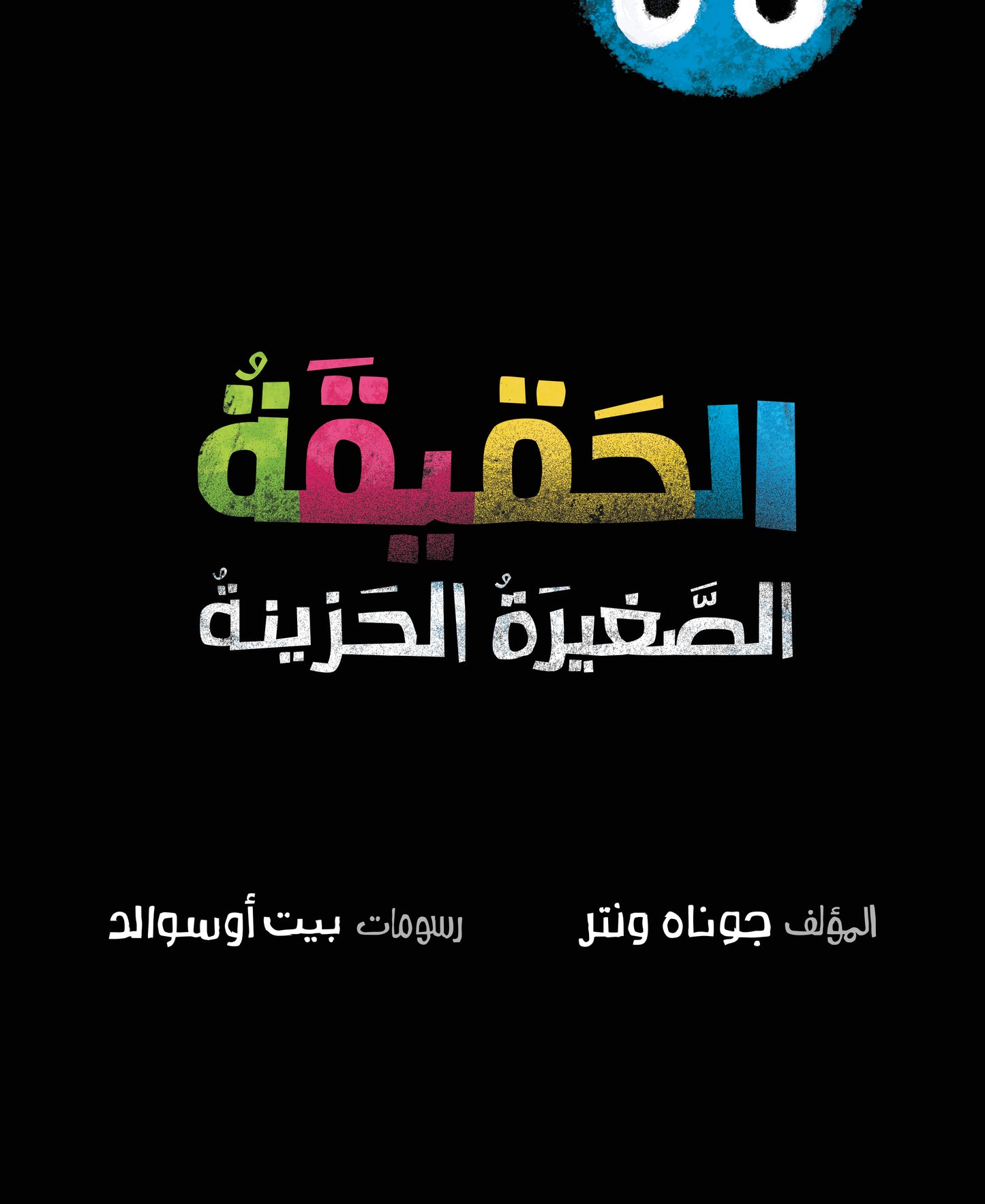 الحقيقة الصغيرة الحزينة