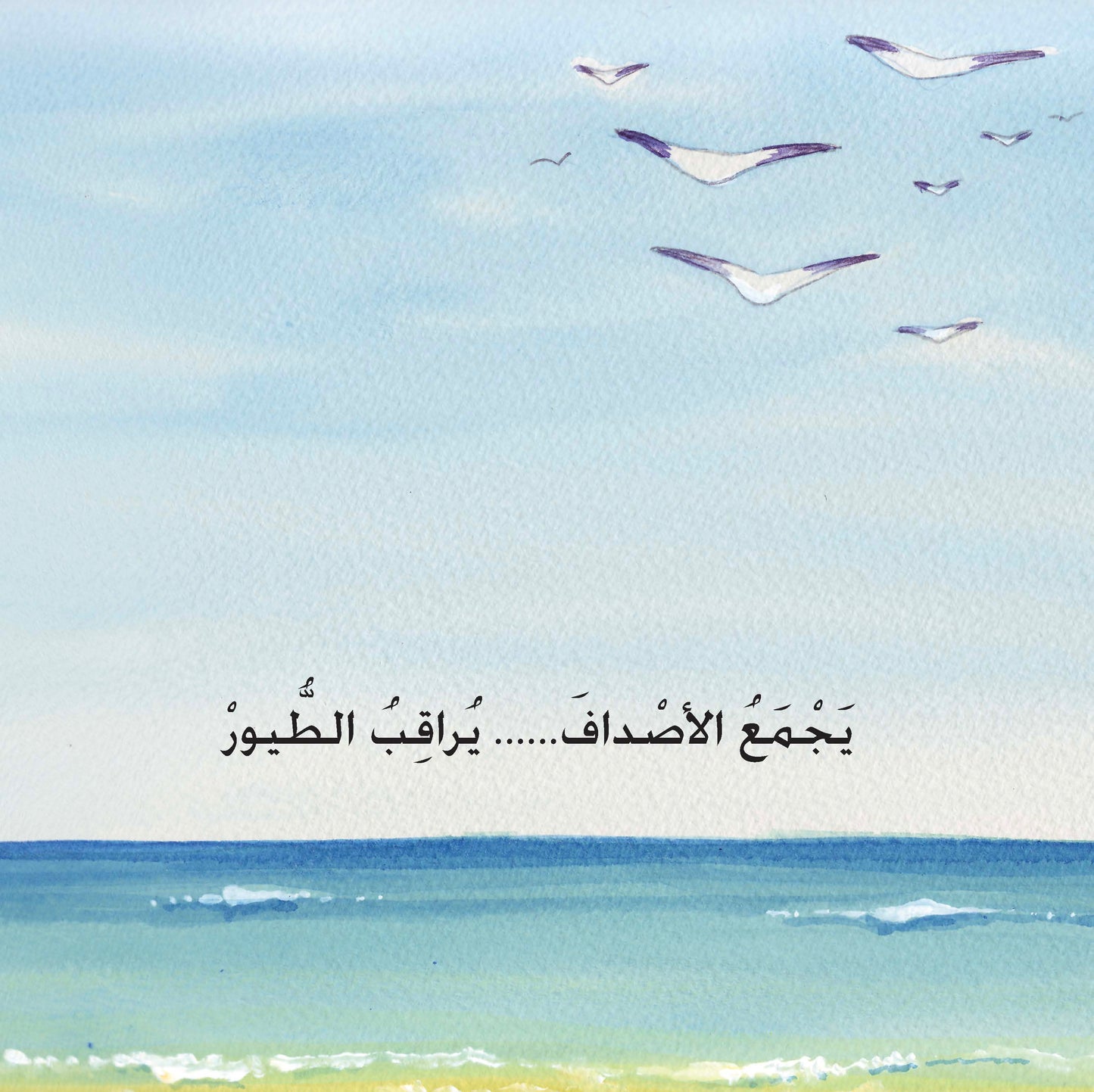 راشد على شاطئ البحر