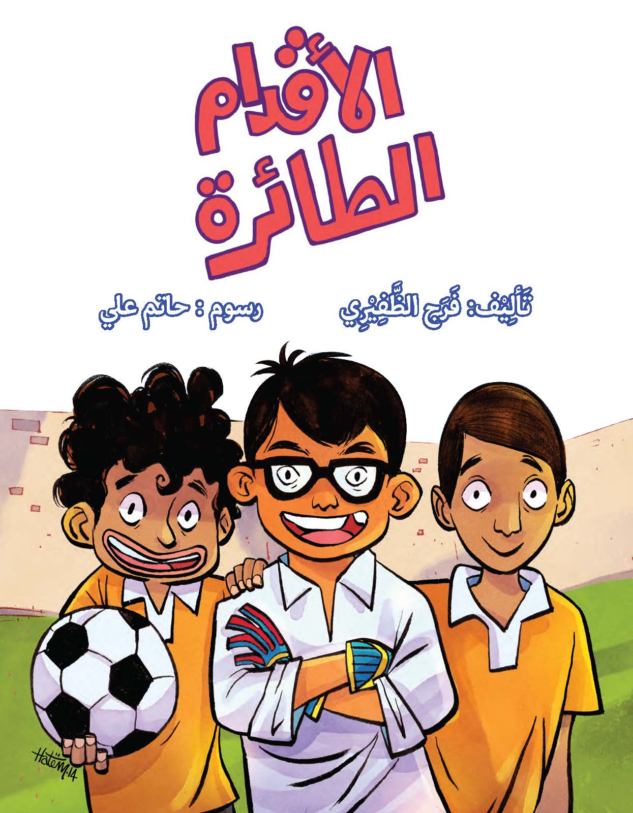 الأقدام الطائرة