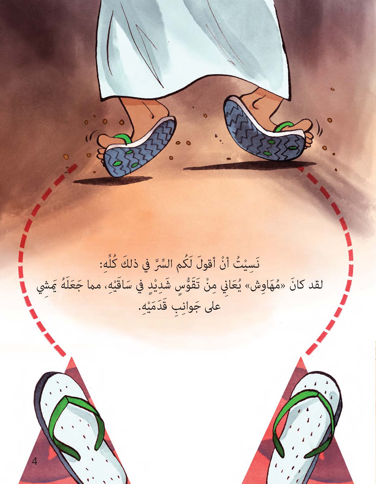 الأقدام الطائرة