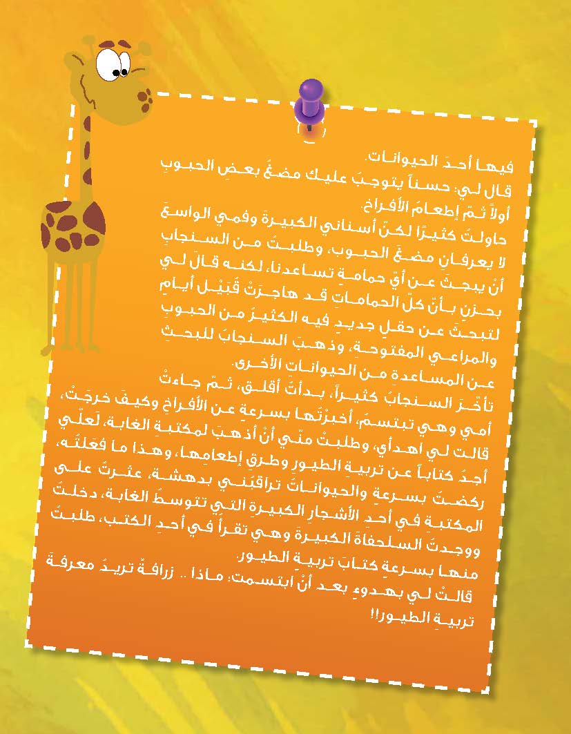 الزرافة التي تعشق الطيران
