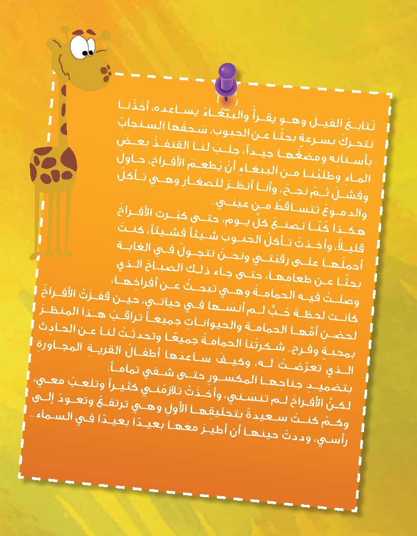 الزرافة التي تعشق الطيران