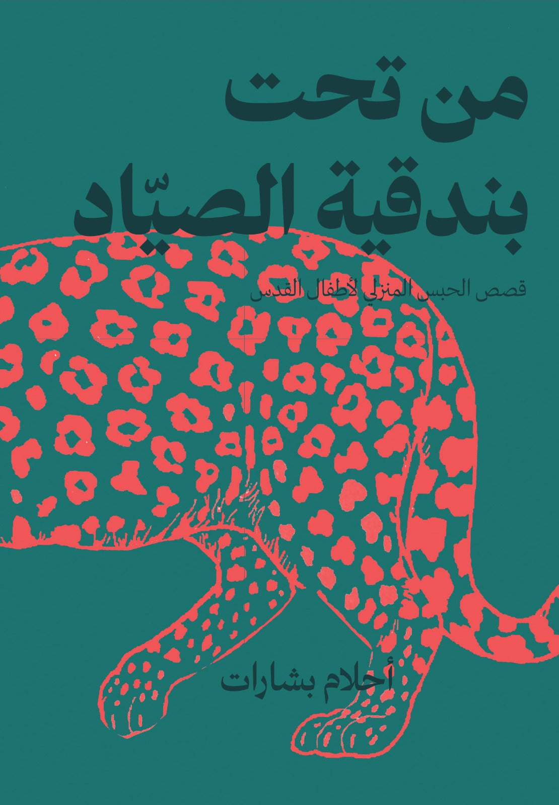 من تحت بندقية الصياد : قصص الحبس المنزلي لأطفال القدس