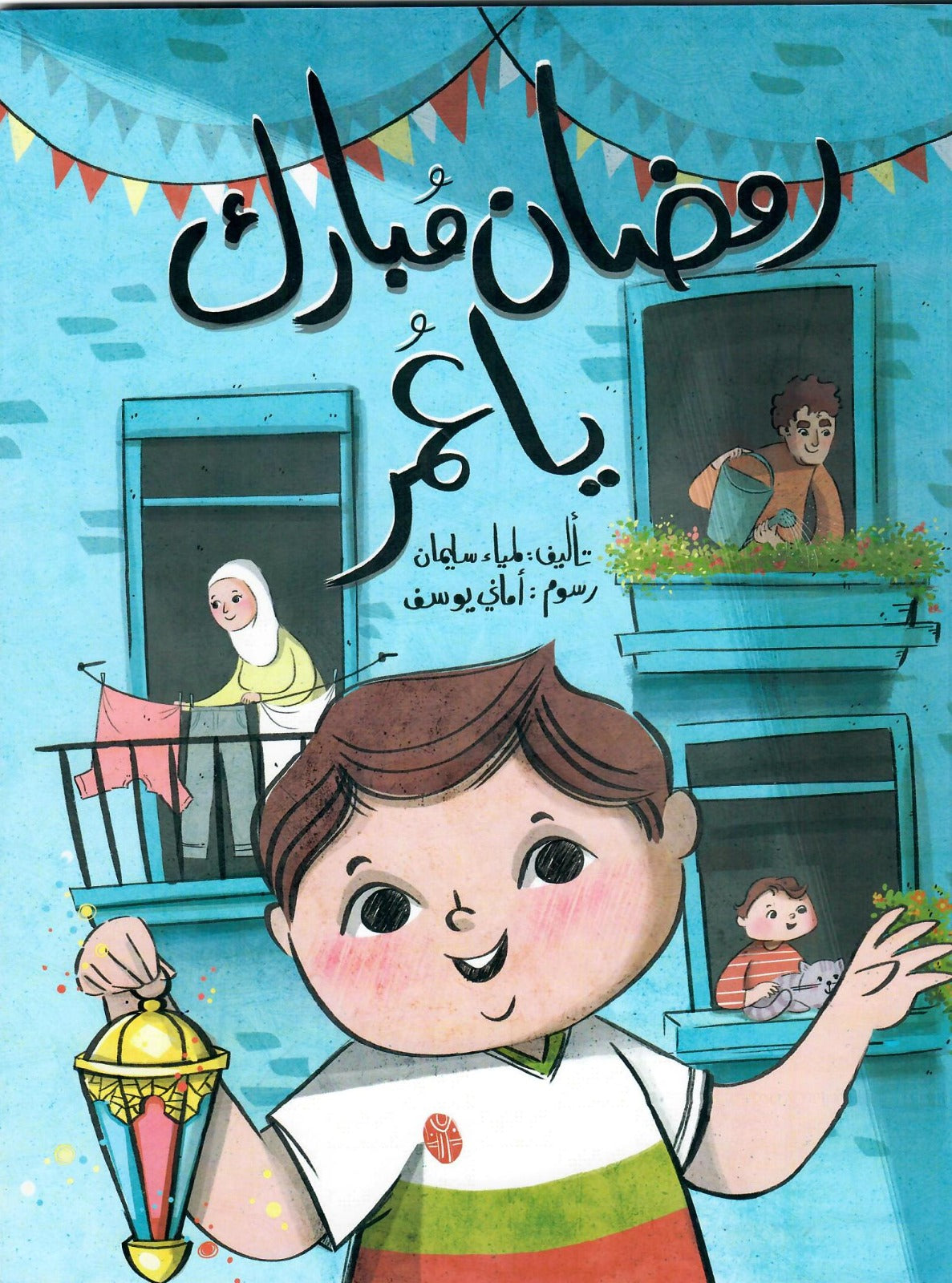 رمضان مبارك يا عمر