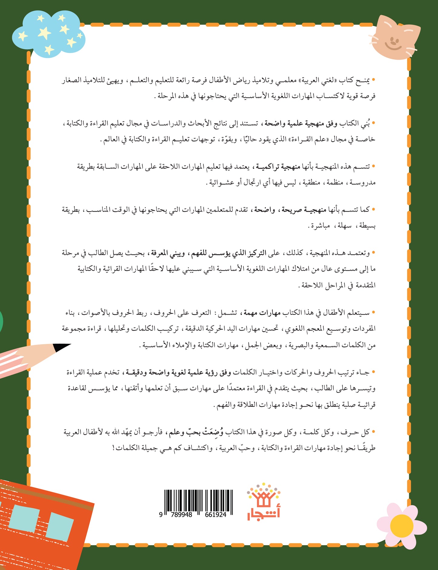 لغتي العربية (منهج مؤسس لمرحلة رياض الأطفال الثانية) كتاب الطالب والتدريبات الجزء الثاني