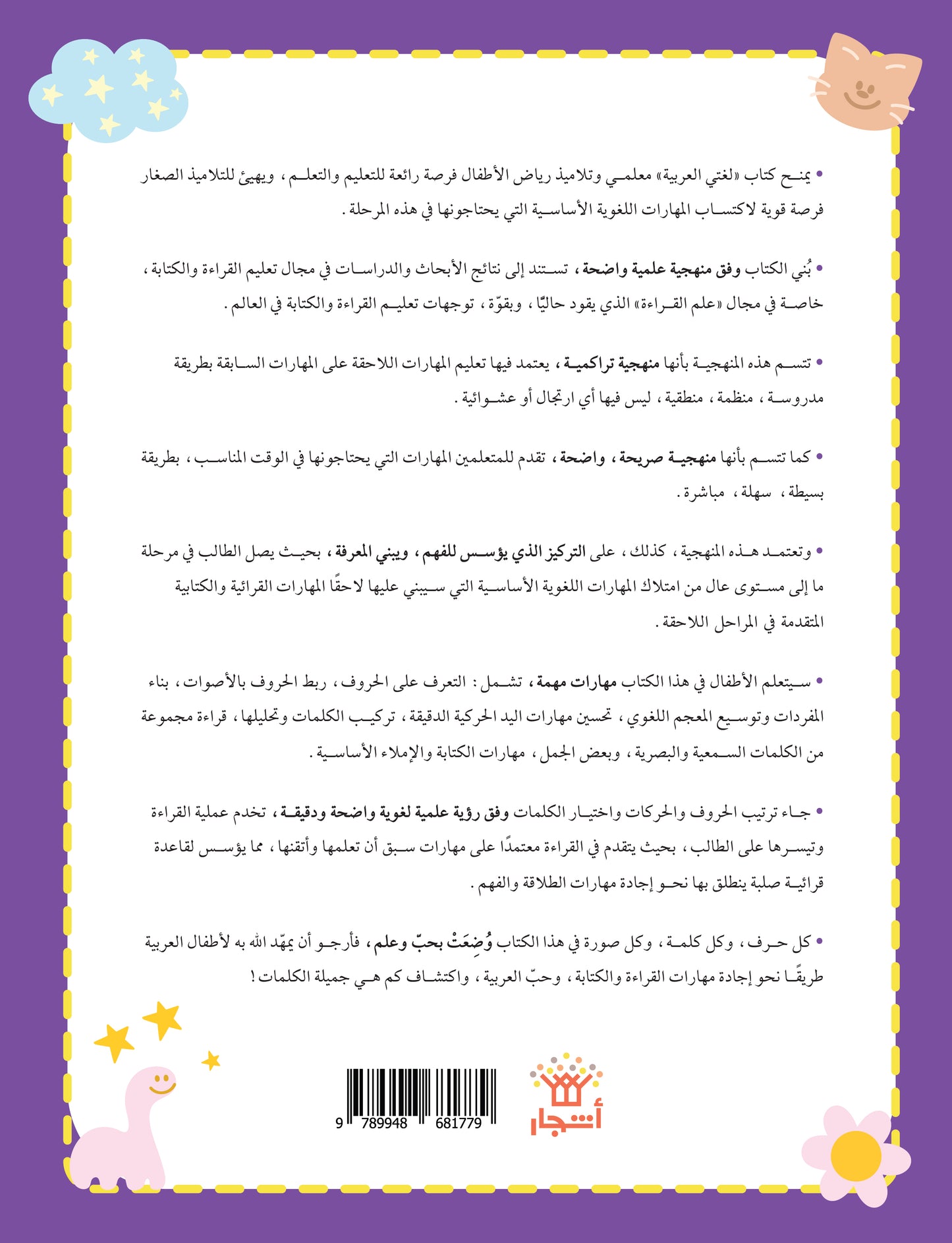 لغتي العربية (منهج مؤسس لمرحلة رياض الأطفال الأولى) كتاب الطالب والتدريبات الجزء الثاني
