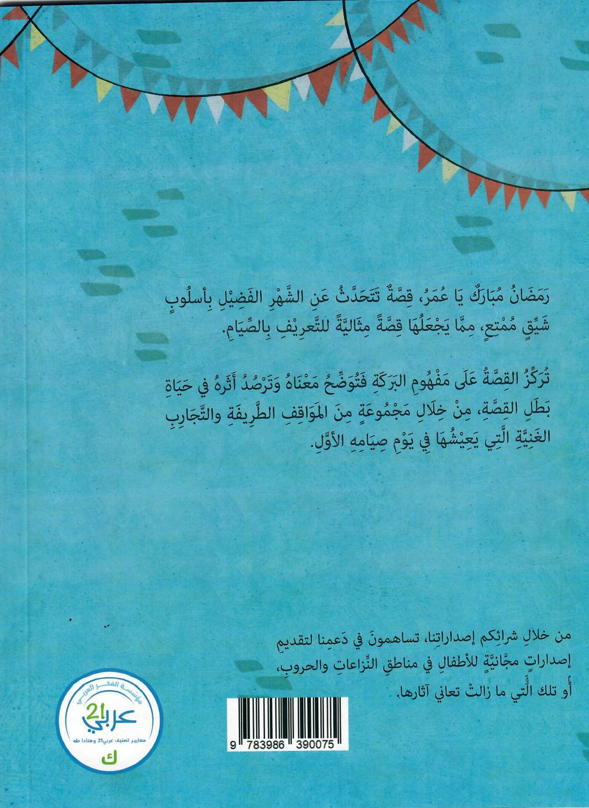 رمضان مبارك يا عمر