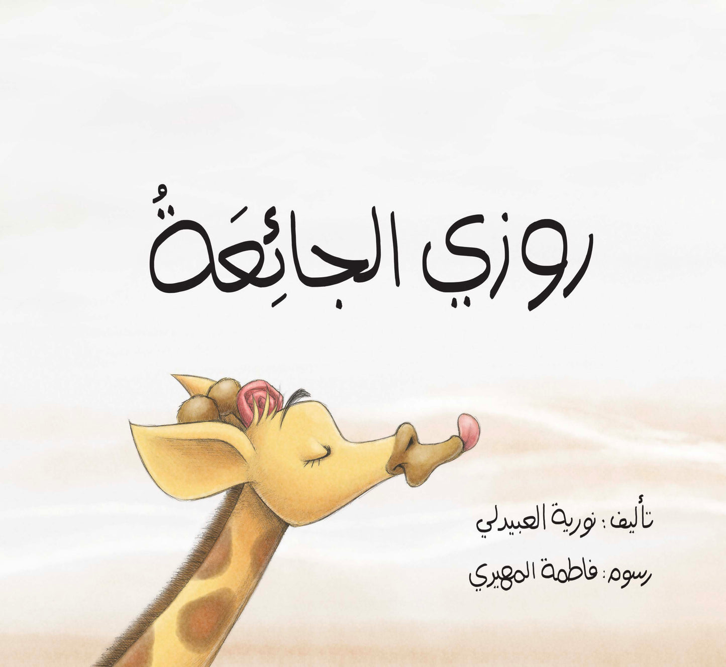 روزي الجائعة