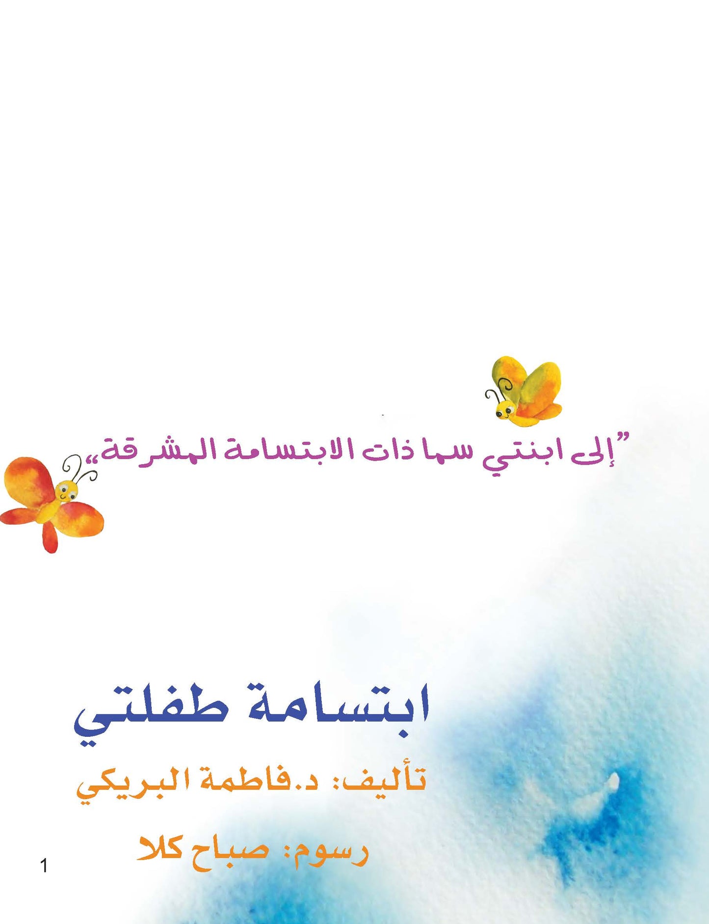 ابتسامة طفلتي