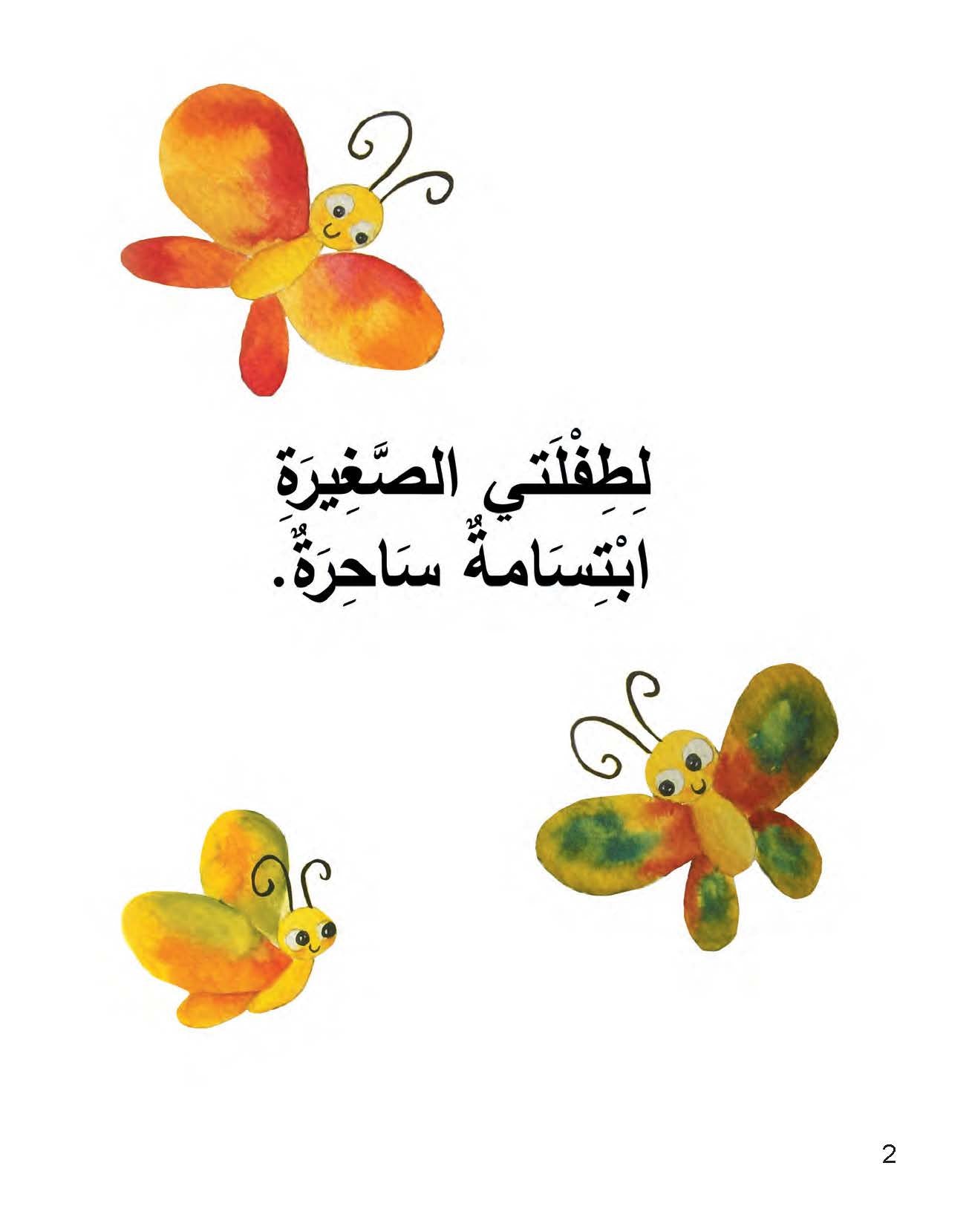 ابتسامة طفلتي