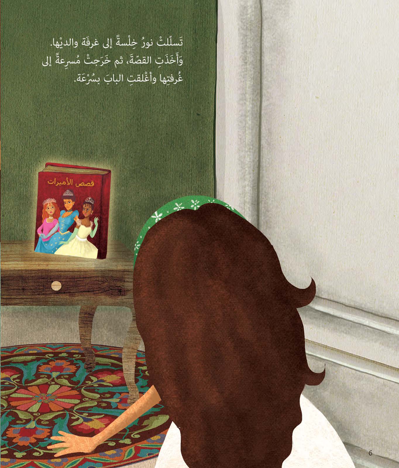 عندما صارت نور أميرة