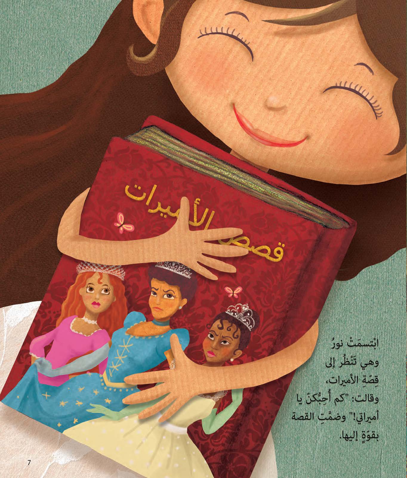 عندما صارت نور أميرة