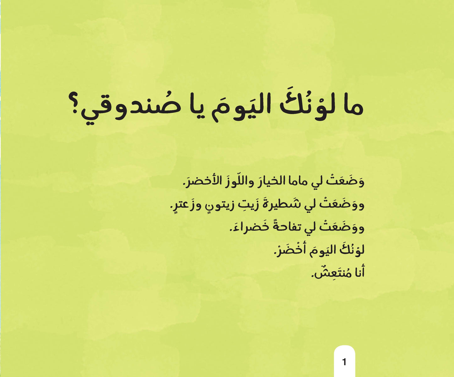 ما لونك اليوم يا صندوقي؟