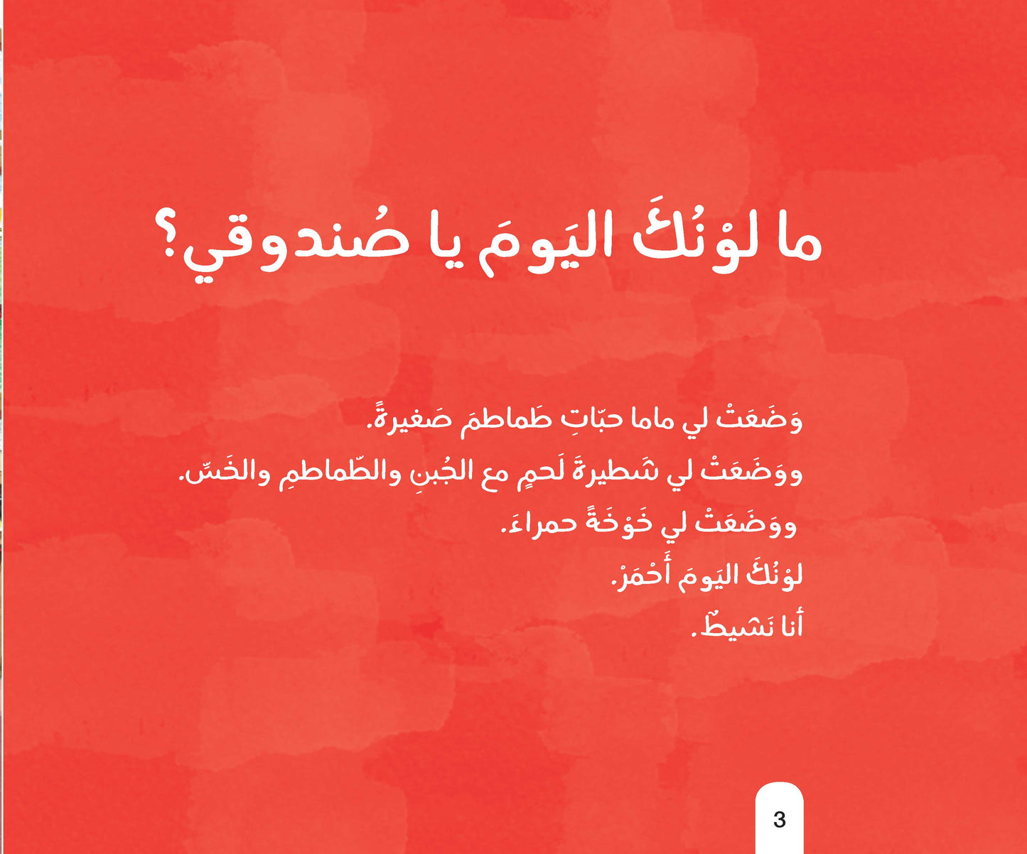 ما لونك اليوم يا صندوقي؟