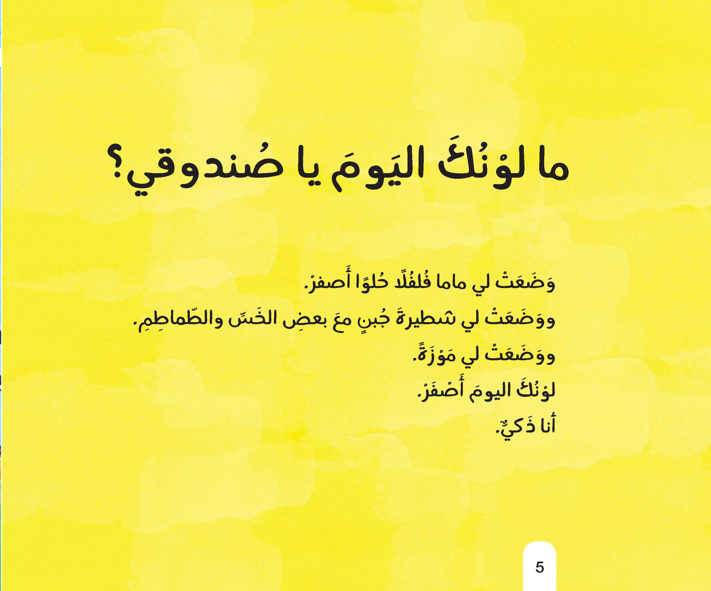 ما لونك اليوم يا صندوقي؟