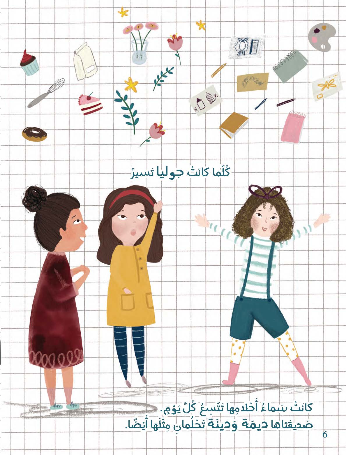 مصنع الأحلام في رأس جوليا