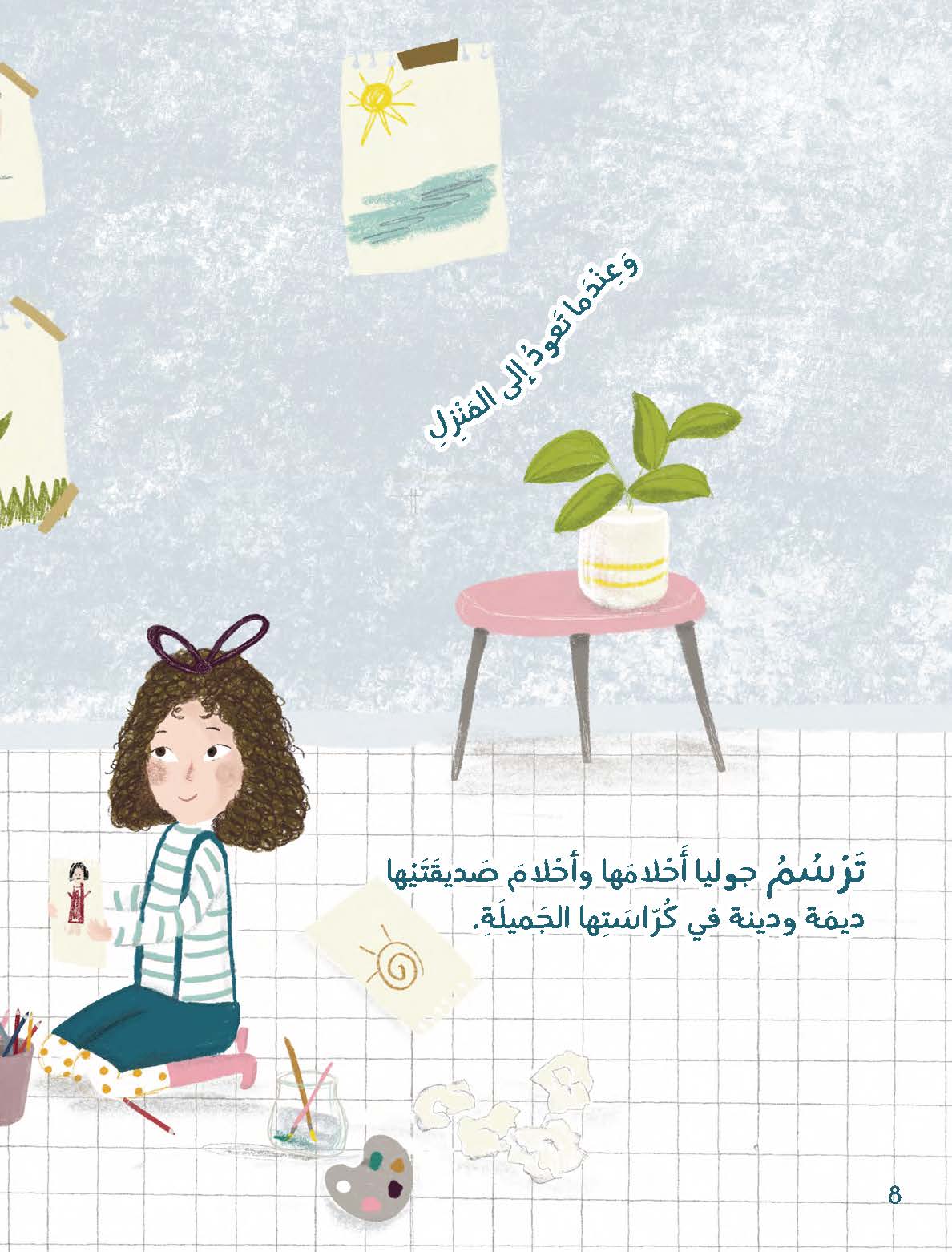 مصنع الأحلام في رأس جوليا