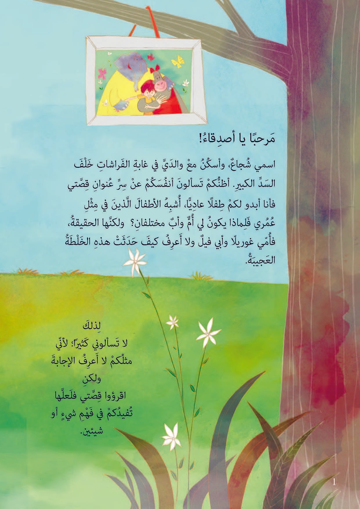 أمي غوريلا وأبي فيل