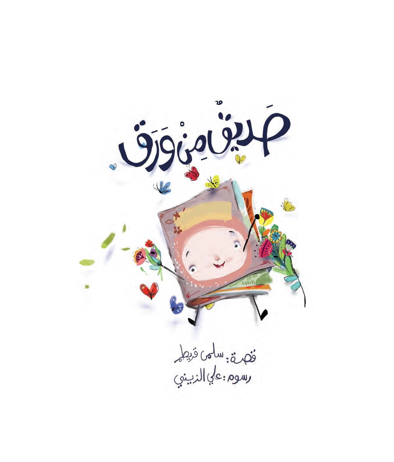 صديق من ورق