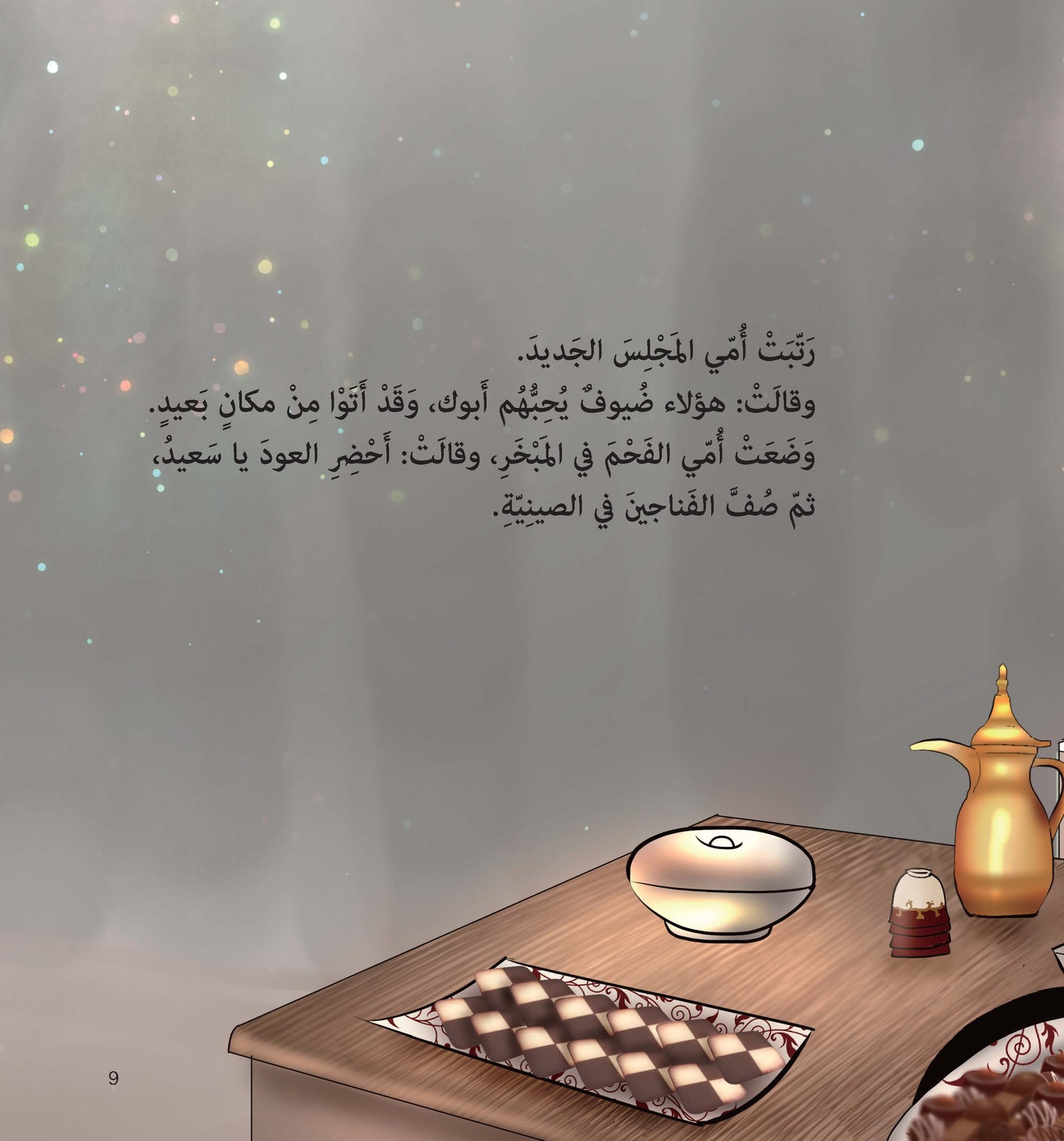 ضيوف أبي