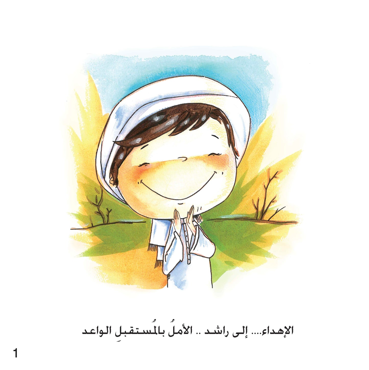 راشد يذهب إلى البر