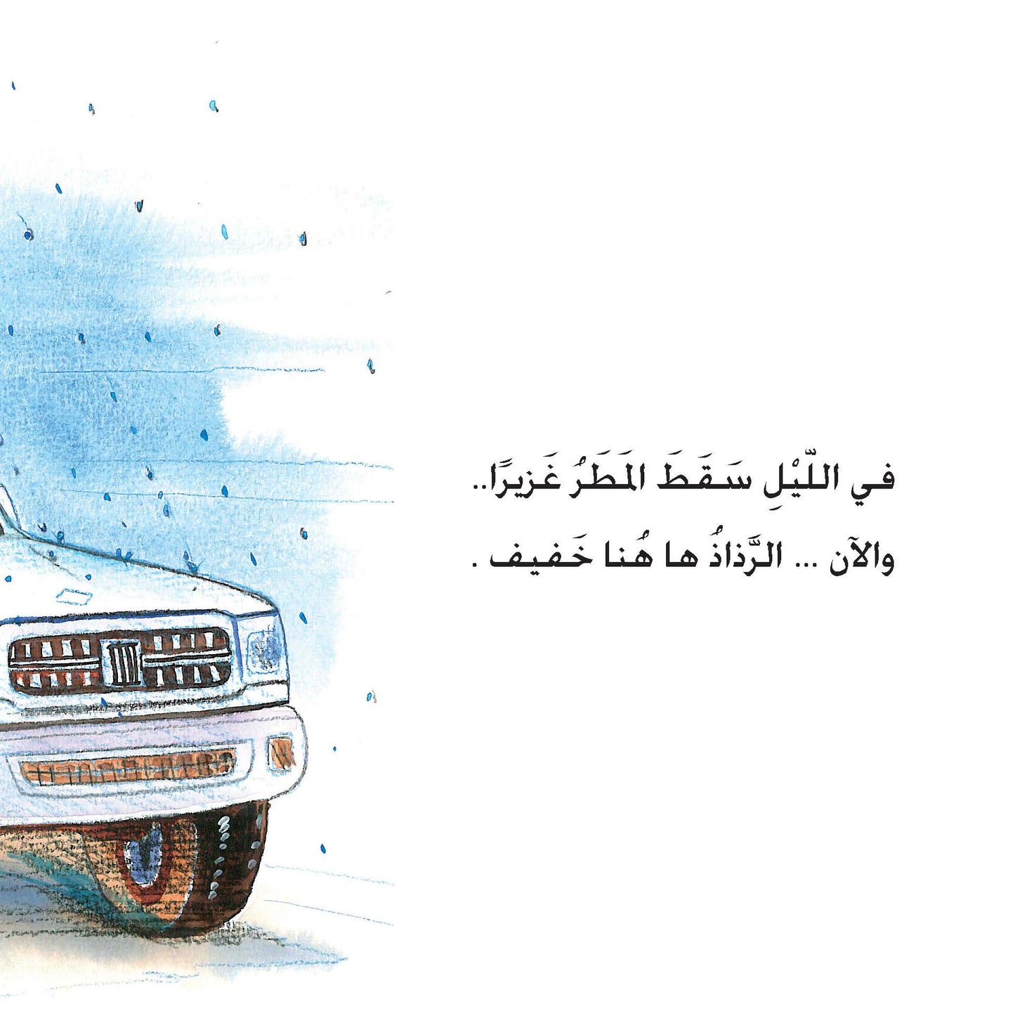 راشد يذهب إلى البر