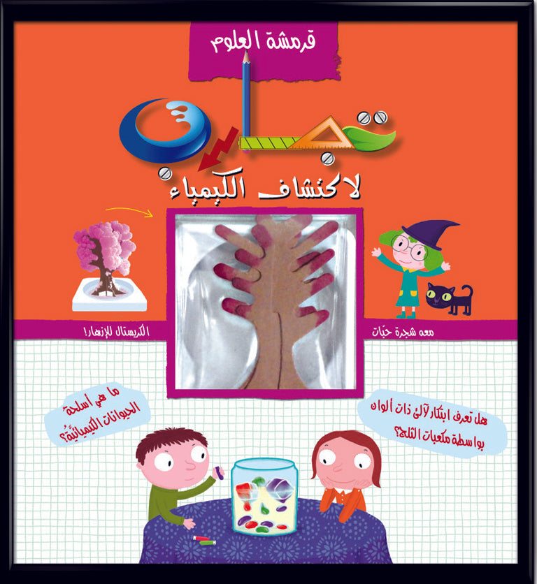 قرمشة العلوم، تجارب لاكتشاف الكيمياء