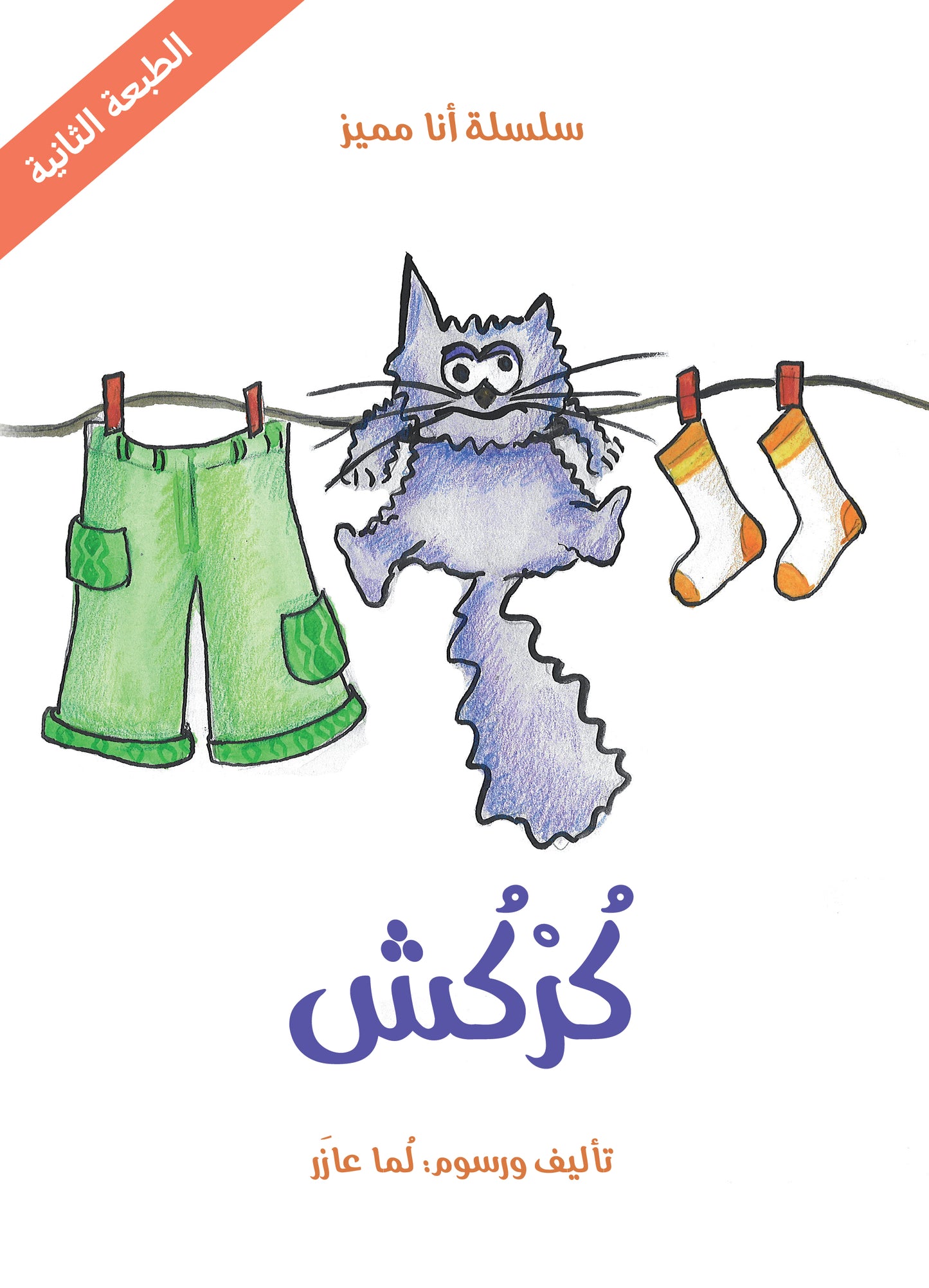 كركش قصة تعلم الأطفال التعامل الطيب والكريم مع الحيوانات الأليفة والحب اللامشروط