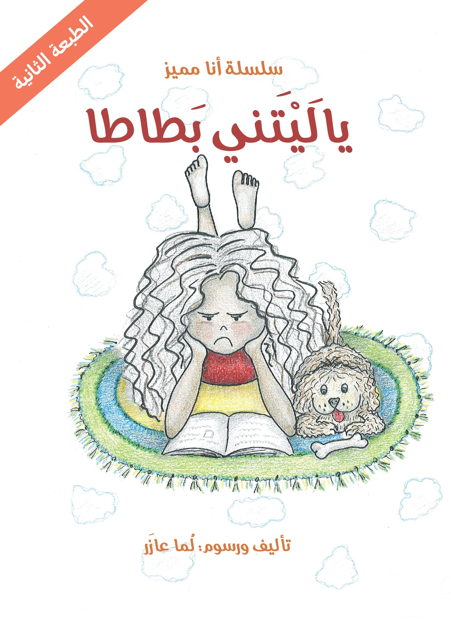 يا ليتني بطاطا قصة مضحكة وفكاهية عن فتاة لا تحب المسؤولية