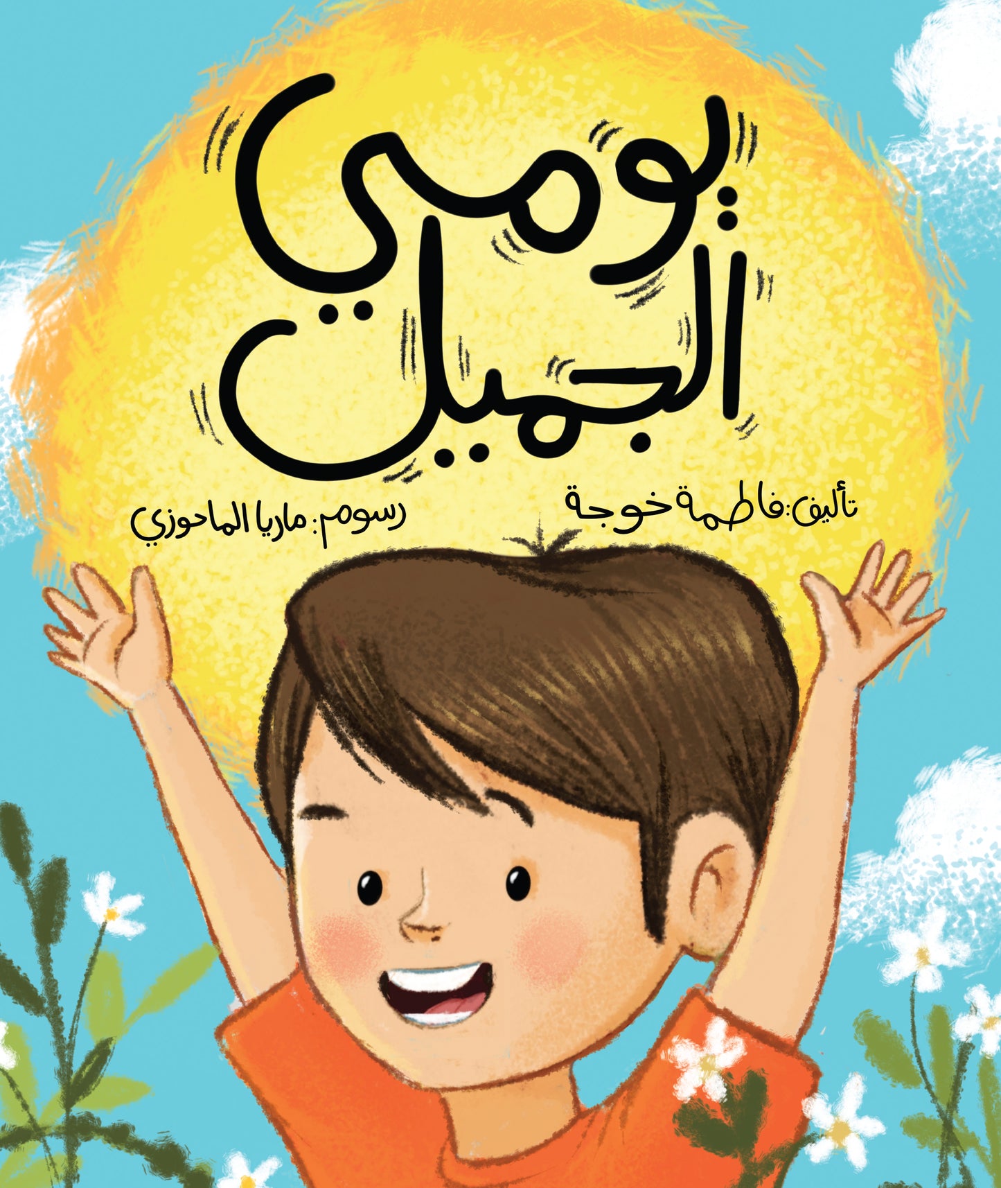 يومي الجميل قصة لأصغر الصغار لتعليهم الكلمات والسلوكيات المناسبة للتعامل الراقي