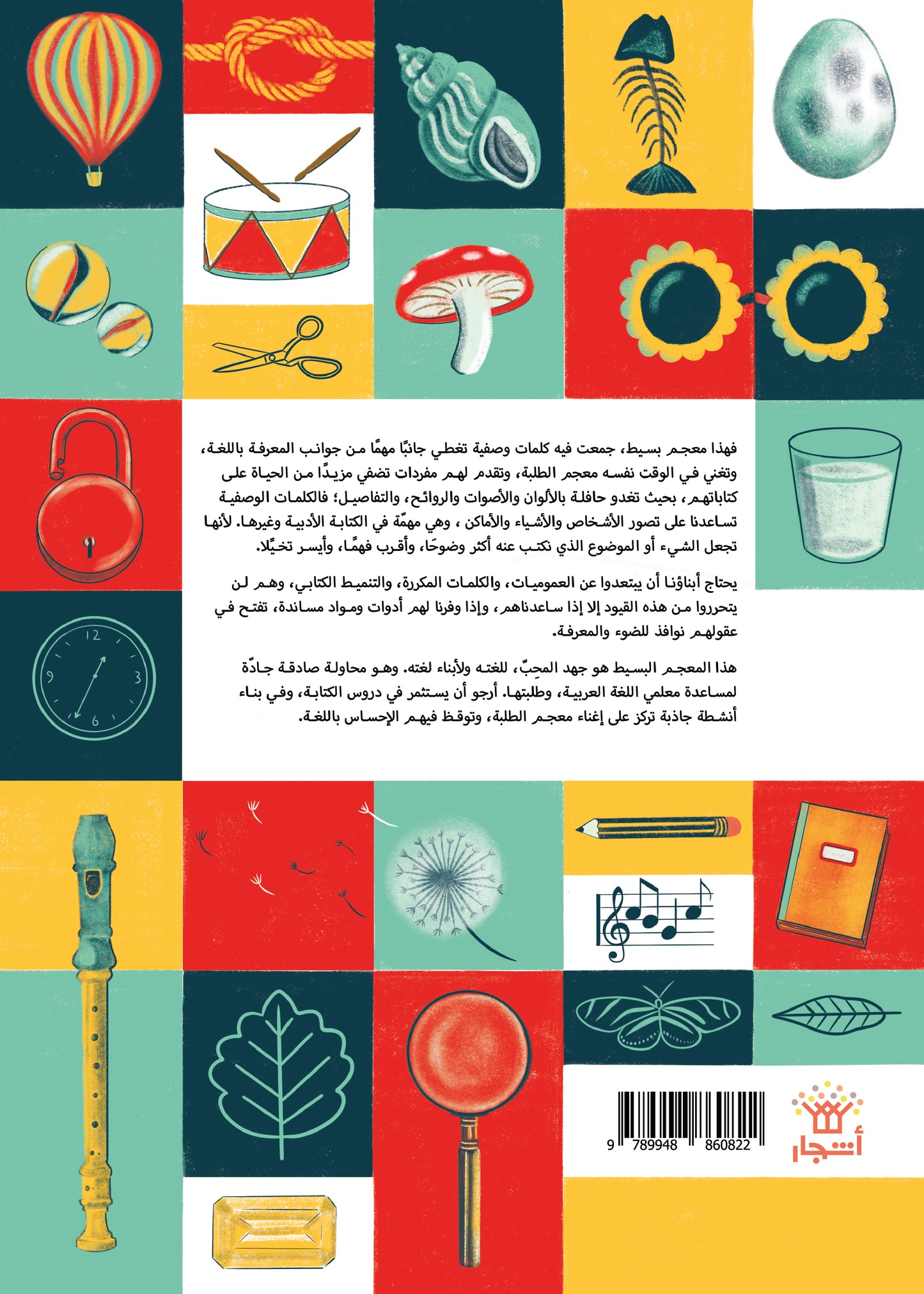 معجم الكلمات والعبارات الوصفية: لطلبة المدارس