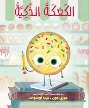 Load image into Gallery viewer, الكعكة الذكية  the smart cookie by jory john and pete oswald translated into arabic 
