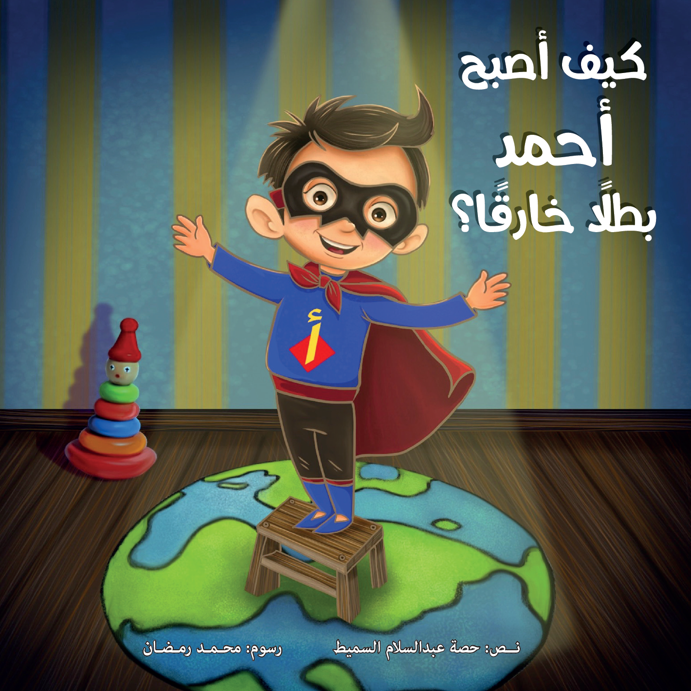 كيف أصبح أحمد بطلا خارقا