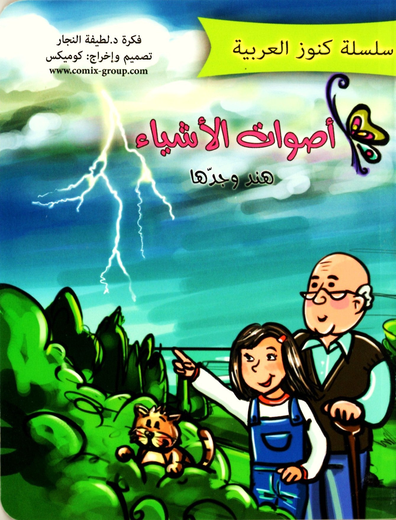 أصوات الأشياء