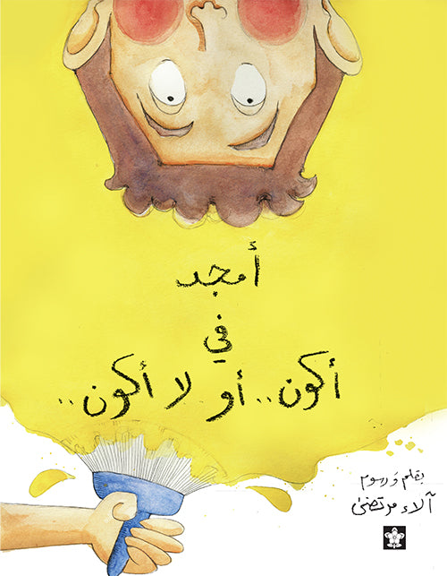 أمجد في أكون ...... أو لا أكون