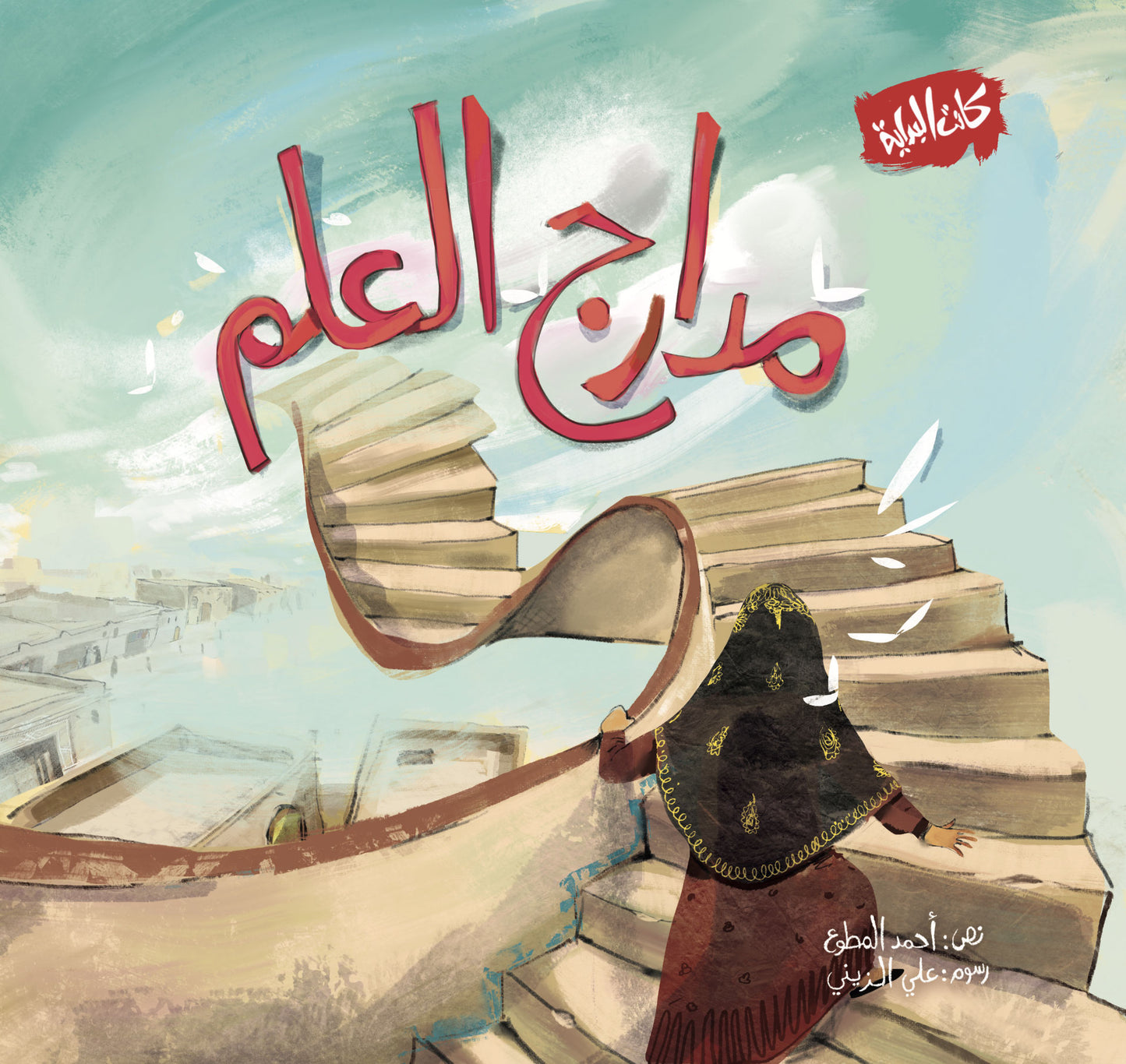 مدراج العلم