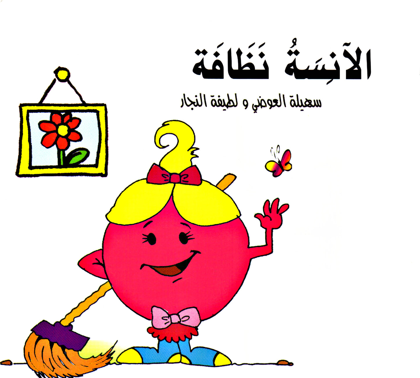 الآنسة نظافة